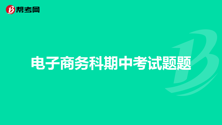 电子商务科期中考试题题