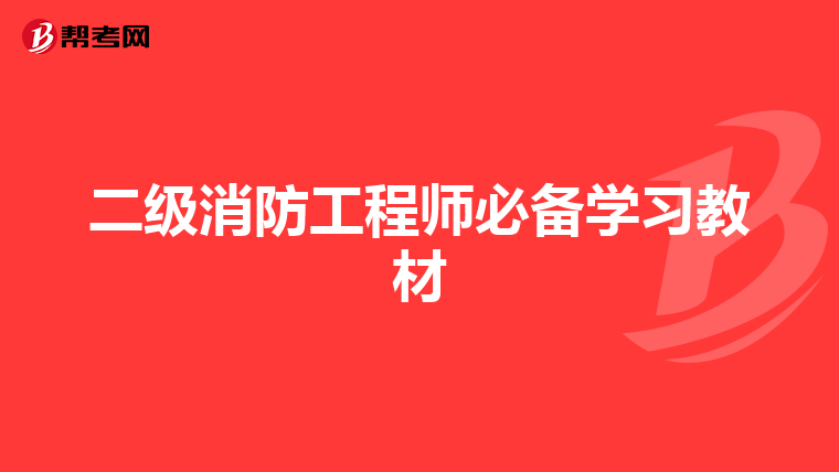 二级消防工程师必备学习教材