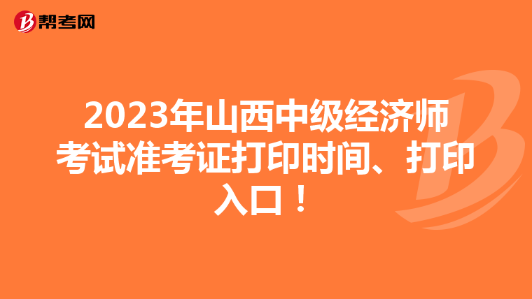 2023年山西中级经济师考试准考证打印时间、打印入口！