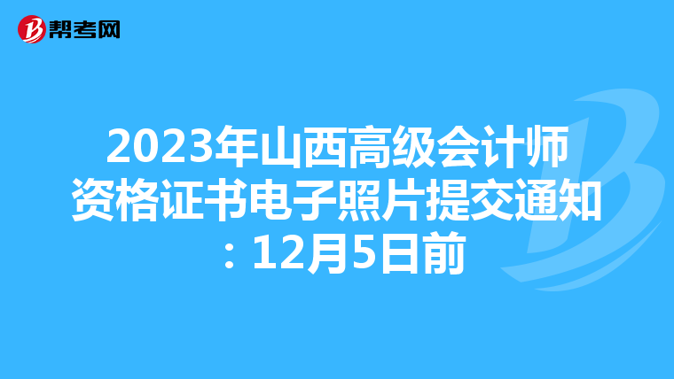 2023年山西高级会计师资格证书电子照片提交通知：12月5日前