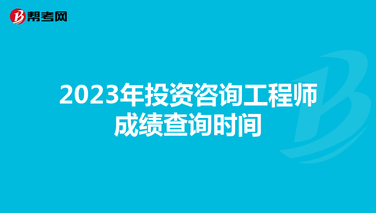2023年投资咨询工程师成绩查询时间