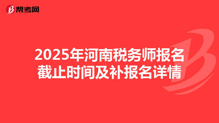 2025年河南税务师报名截止时间及补报名详情