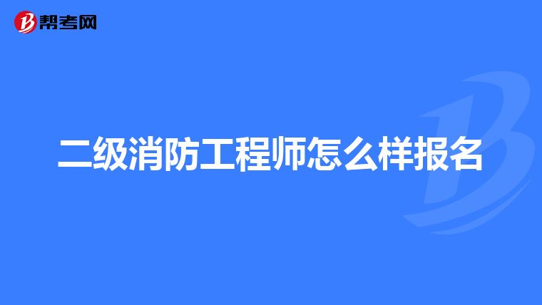 二級消防工程師怎么樣報(bào)名