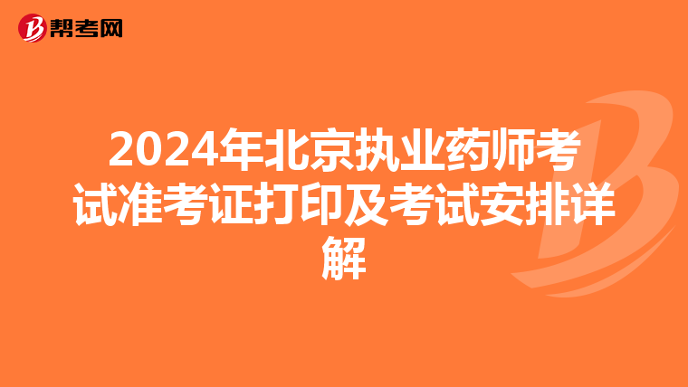 2024年北京执业药师考试准考证打印及考试安排详解