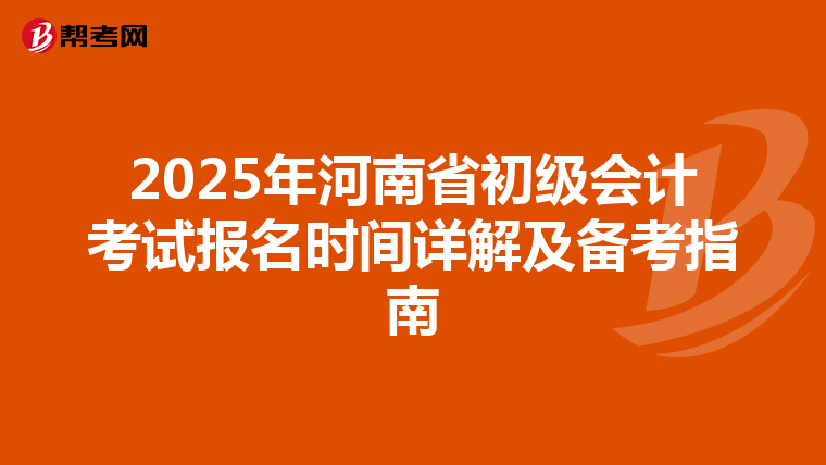 2025年河南省初级会计考试报名时间详解及备考指南