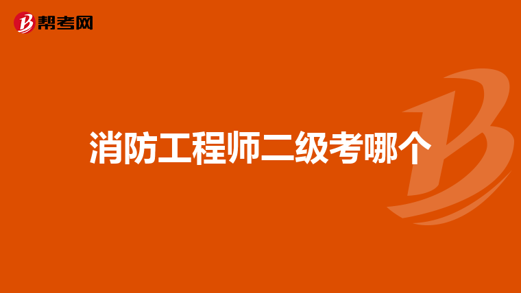 消防工程师二级考哪个
