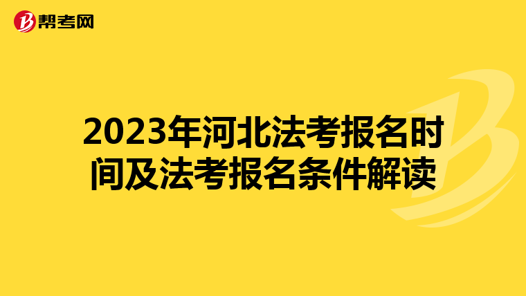 2023年河北法考报名时间及法考报名条件解读