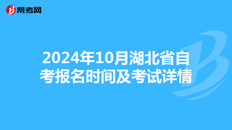 2024年10月湖北省自考报名时间及考试详情