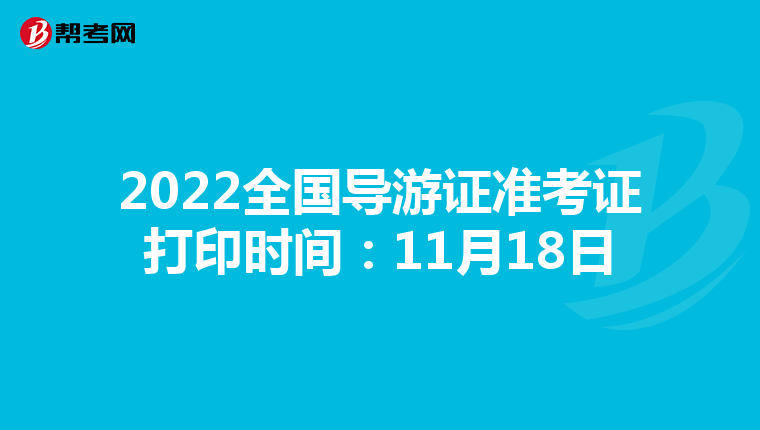 2022全国导游证准考证打印时间：11月18日
