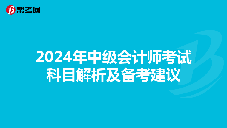 2024年中级会计师考试科目解析及备考建议