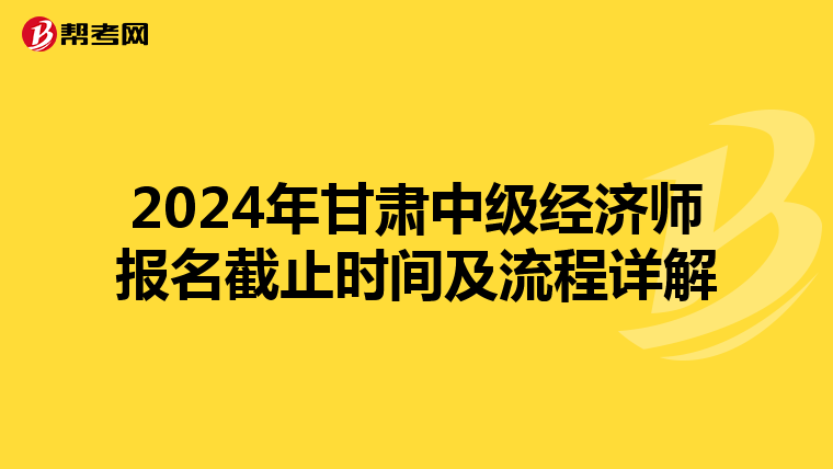 2024年甘肅中級經濟師報名截止時間及流程詳解