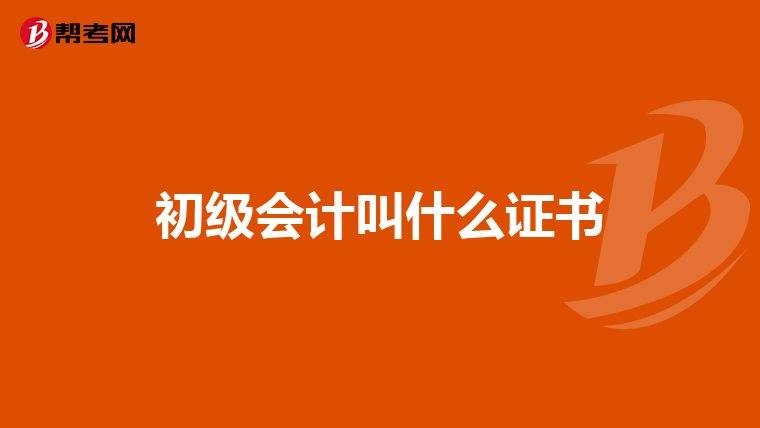初级会计叫什么证书