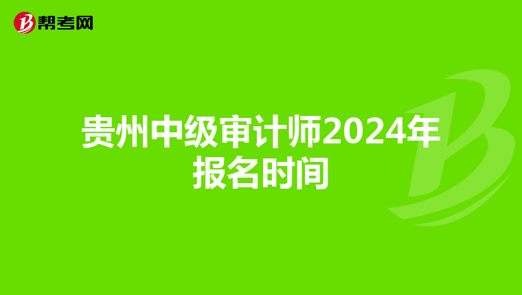 貴州中級審計師2024年報名時間