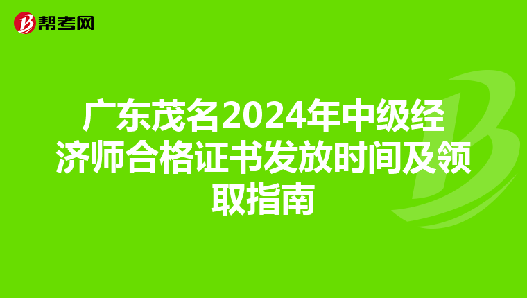 廣東茂名2024年中級經濟師合格證書發放時間及領取指南