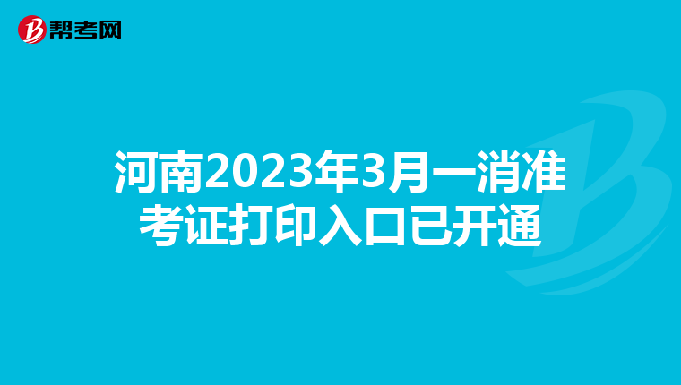 河南2023年3月一消准考证打印入口已开通