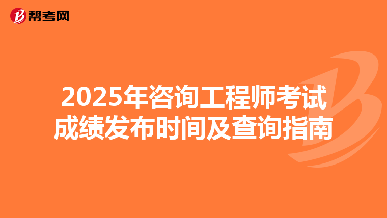 2025年咨询工程师考试成绩发布时间及查询指南