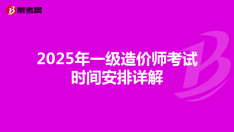 2025年一级造价师考试时间安排详解