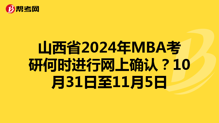 山西省2024年MBA考研何时进行网上确认？10月31日至11月5日