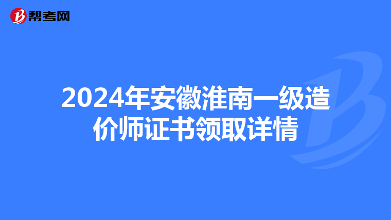 2024年安徽淮南一级造价师证书领取详情
