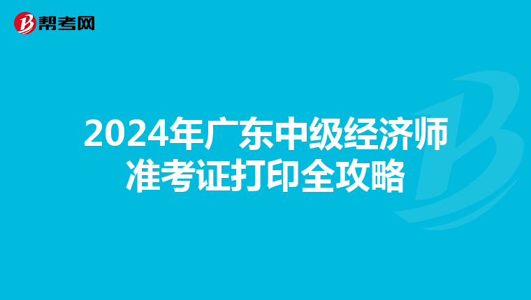 2024年广东中级经济师准考证打印全攻略