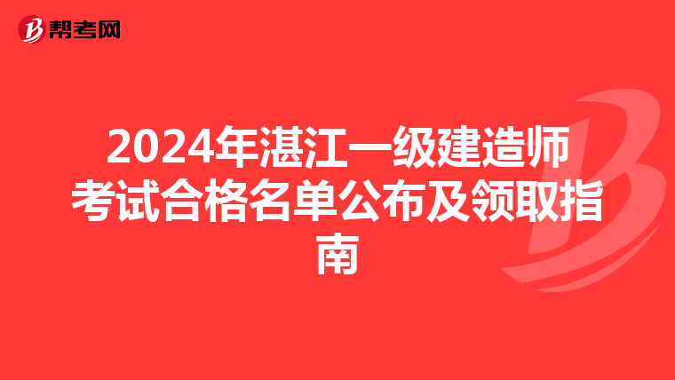 2024年湛江一级建造师考试合格名单公布及领取指南