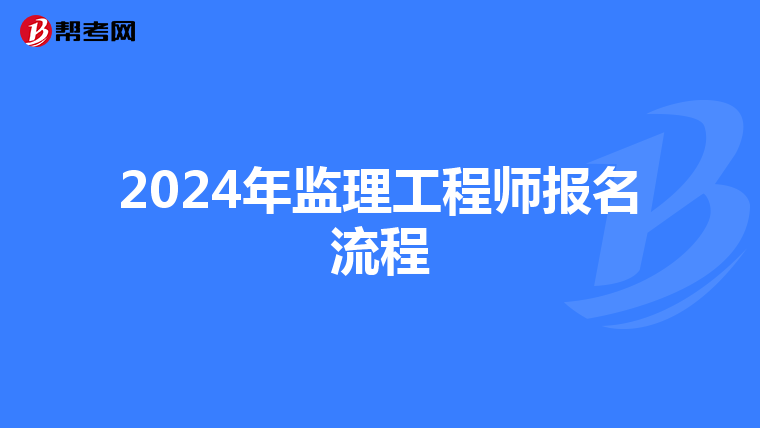 2024年監理工程師報名流程