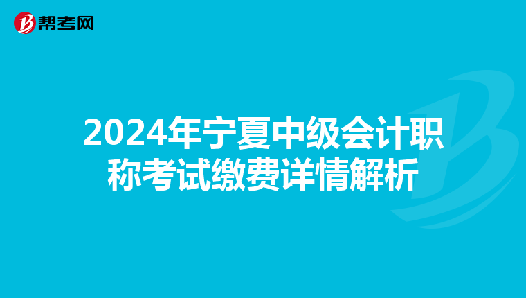 2024年宁夏中级会计职称考试缴费详情解析
