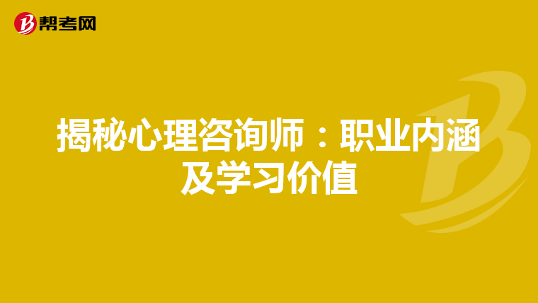 揭秘心理咨询师：职业内涵及学习价值