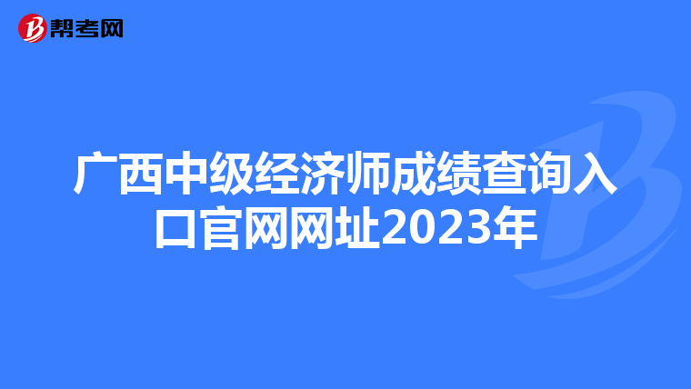 广西中级经济师成绩查询入口官网网址2023年