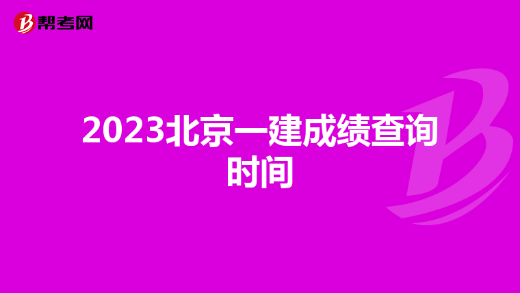 2023北京一建成绩查询时间