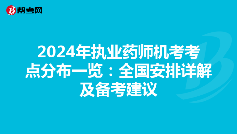 2024年执业药师机考考点分布一览：全国安排详解及备考建议