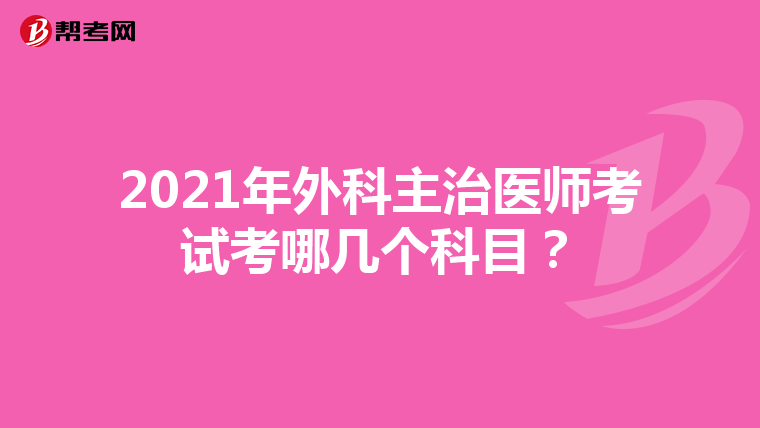 2021年外科主治医师考试考哪几个科目？