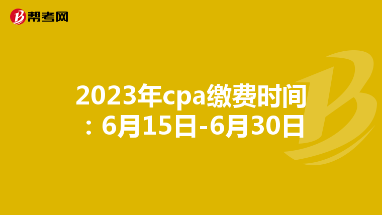 2023年cpa缴费时间：6月15日-6月30日