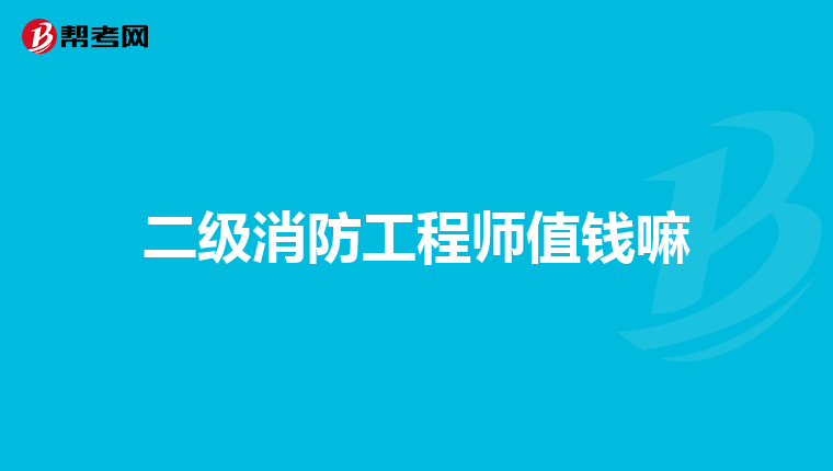 二级消防工程师值钱嘛
