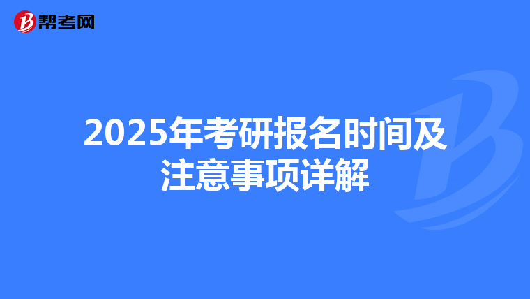 2025年考研报名时间及注意事项详解