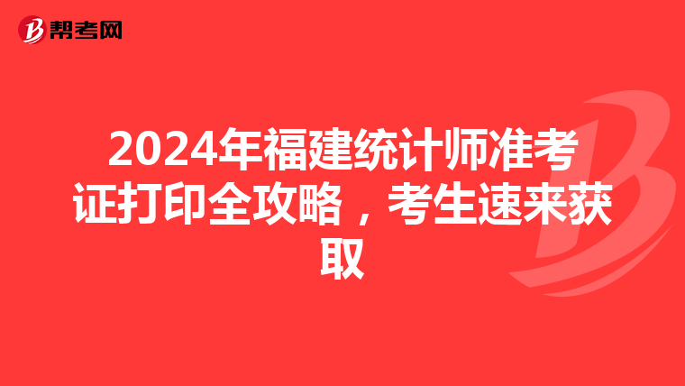 2024年福建統計師準考證打印全攻略，考生速來獲取