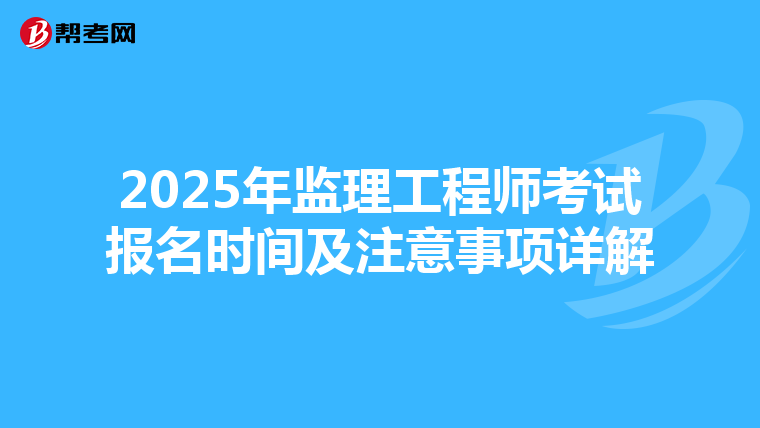 2025年监理工程师考试报名时间及注意事项详解