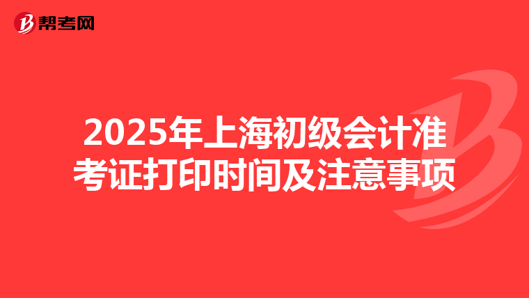 2025年上海初级会计准考证打印时间及注意事项