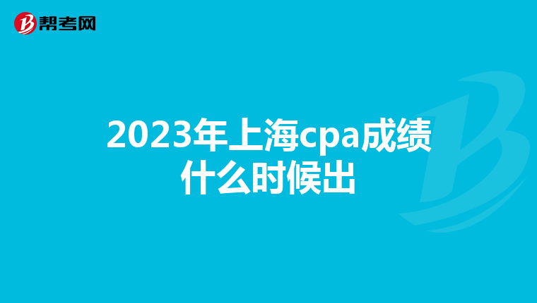2023年上海cpa成績什么時候出