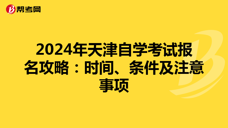 2024年天津自学考试报名攻略：时间、条件及注意事项