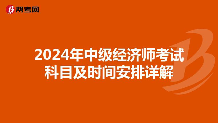 2024年中级经济师考试科目及时间安排详解