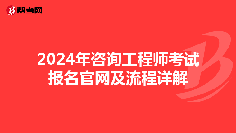 2024年咨询工程师考试报名官网及流程详解
