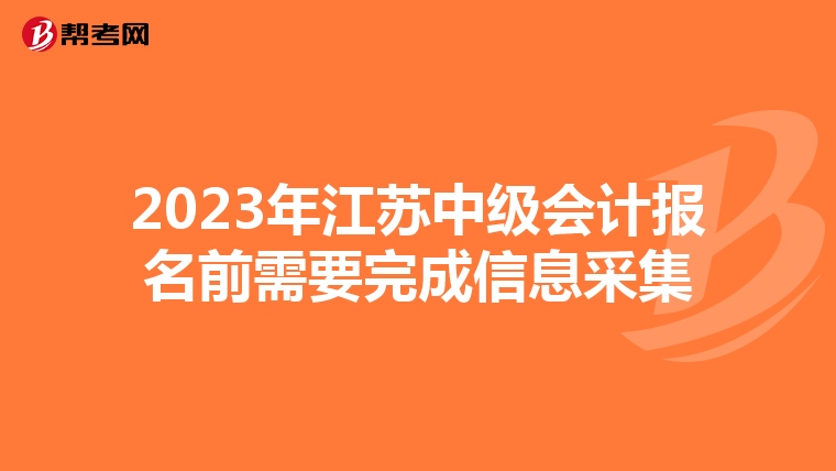 2023年江苏中级会计报名前需要完成信息采集