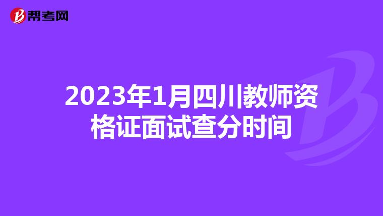 2023年1月四川教师资格证面试查分时间