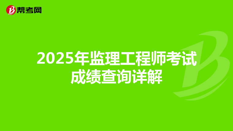 2025年監理工程師考試成績查詢詳解
