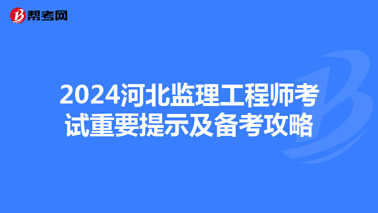 2024河北监理工程师考试重要提示及备考攻略