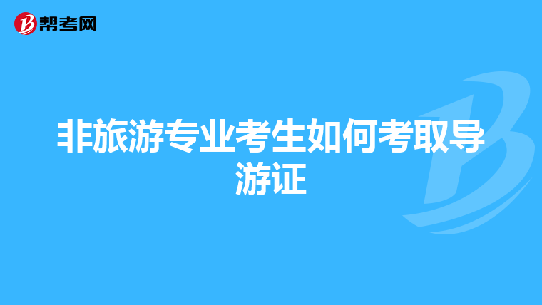 非旅游专业考生如何考取导游证