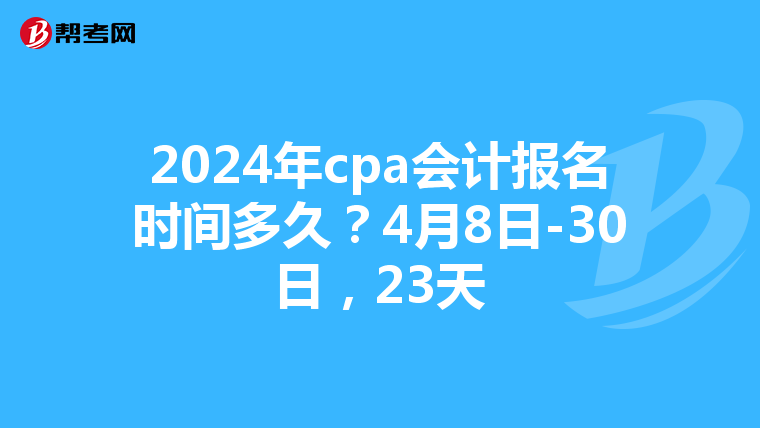 2024年cpa會計報名時間多久？4月8日-30日，23天