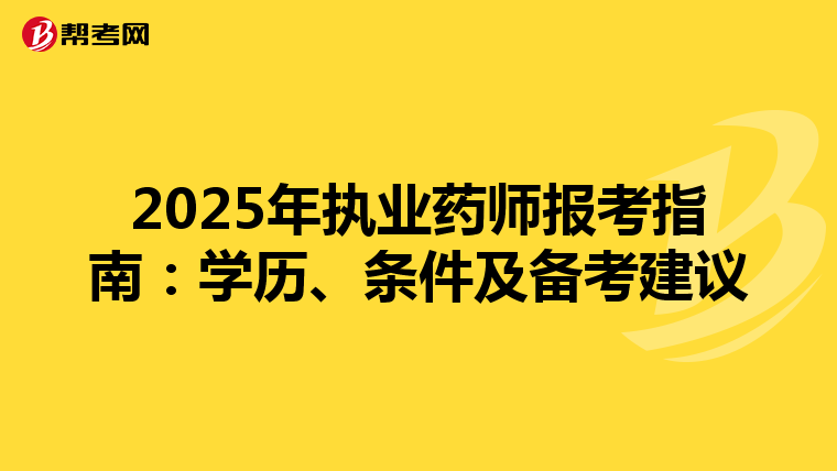 2025年执业药师报考指南：学历、条件及备考建议