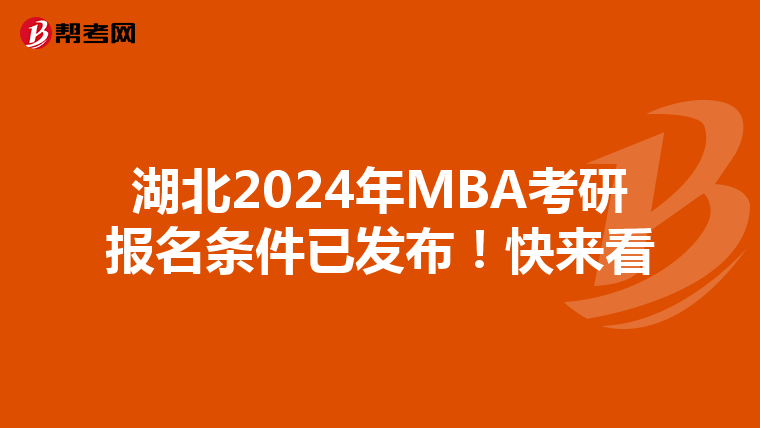 湖北2024年MBA考研报名条件已发布！快来看